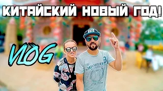 КИТАЙСКИЙ НОВЫЙ ГОД! ГДЕ ТЫ? 2016