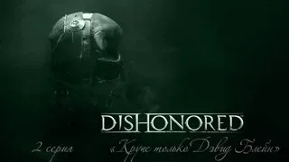 Dishonored [2 серия - "Круче только Дэвид Блейн"]