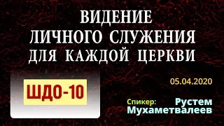 ШДО-10 | «ВИДЕНИЕ ЛИЧНОГО СЛУЖЕНИЯ ДЛЯ КАЖДОЙ ЦЕРКВИ» | Рустем Мухаметвалеев | 05.04.2020