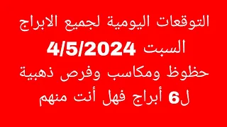 التوقعات اليومية لجميع الابراج//السبت 4/5/2024//حظوظ ومكاسب وفرص ذهبية ل6 أبراج فهل أنت منهم