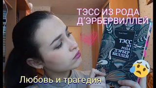 ЧИТАТЕЛЬСКИЙ ДНЕВНИК📖/Тэсс из рода Д'Эрбервиллей - Томас Гарди.🙍‍♀️