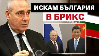 България Влиза В БРИКС, Ако Ние Управляваме - Петър Клисаров