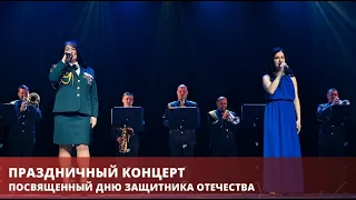 Полное видео концерта, посвященного Дню защитника Отечества