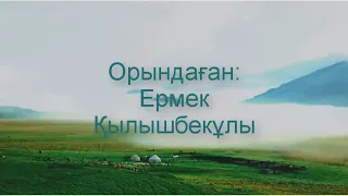 Сәлем берейін (Әбдіғани Пазылхан), ор: Ермек Қылыщбекұлы