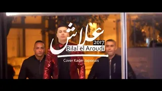 Bilal El Aroudi | Wa 3lach - Clip officiel | الأغنية التي أحبها الملايين | و علاش