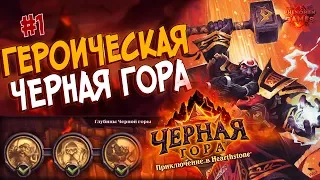 Hearthstone Героическая Черная гора - Проходим Глубины Черной горы (1 квартал) в 2017