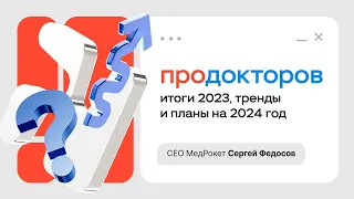 МедРокет | ПроДокторов: итоги 2023, тренды и планы на 2024 год