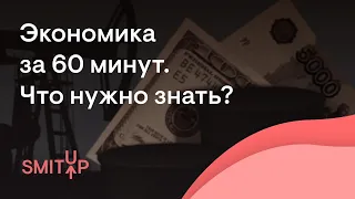 Экономика за 60 минут | Обществознание с Олей Вебер | ЕГЭ 2023 | SMITUP