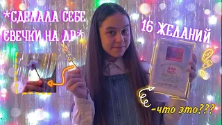 16 ЖЕЛАНИЙ | свечи как в фильме 16 wishes