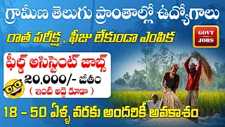 గ్రామీణ ఫిల్డ్ అసిస్టెంట్ ఉద్యోగాలకు బంపర్ నోటిఫికేషన్ | CCMB Recruitment 2024 |Fast Govt Job Search