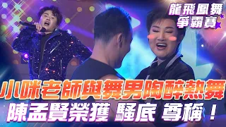 【超級冰冰Show 龍飛鳳舞爭霸賽】小咪老師與肌肉舞男 陶醉熱舞 陳孟賢榮獲「騷底」尊稱！EP04