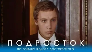 Подросток 1 серия (драма, реж. Евгений Ташков, 1983 г.)