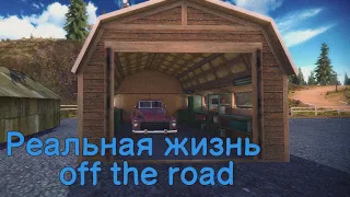 Реальная жизнь в off the road 1часть