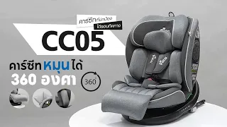 คาร์ซีทหมุนได้ FICO รุ่น CC05 ผ่านมาตรฐานรับรองความปลอดภัยตัวใหม่ล่าสุด ISIZEหรือR129 (แรกเกิด-12ปี)