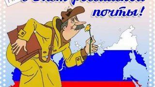 День Российской почты 📪