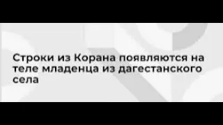 На теле младенца проступают цитаты из Корана.