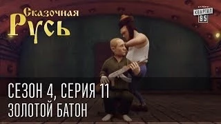 Сказочная Русь. Сезон 4, серия 11, Вечерний Киев. Золотой батон. Украина, Путин, Янукович.