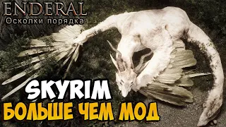 Этот мод превращает Skyrim в совершенно новую игру