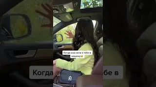 Когда она села к тебе в машину 😂 #shorts