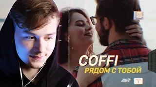 ИЛЬЯ EXILE СМОТРИТ: COFFI - Я рядом с тобой!( ПРЕМЬЕРА КЛИПА )