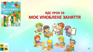 ЯДС  1 клас УРОК 59 МОЄ УЛЮБЛЕНЕ ЗАНЯТТЯ  Бібік