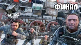 METRO EXODUS ПРОХОЖДЕНИЕ #15. Финал.