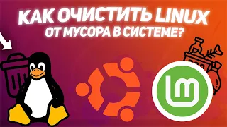КАК ОЧИСТИТЬ LINUX ОТ МУСОРА В СИСТЕМЕ? | ОПТИМИЗАЦИЯ #ubuntu #linuxmint #debian #очисткадиска