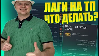 ПОЧЕМУ ТОРГОВАЯ ПЛОЩАДКА STEAM ТАК ЛАГАЕТ? ЧТО ДЕЛАТЬ?