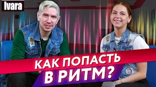 Как научить слушать музыку в танце? / Что такое чувство ритма и как его развить?