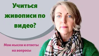 Можно ли научиться рисовать по видеороликам? Вопрос - ответ художник Елена Березюк.