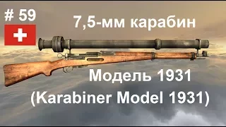 7,5-мм карабин Модель 1931 (Швейцария).  (World of Guns: Gun Disassembly # 59)