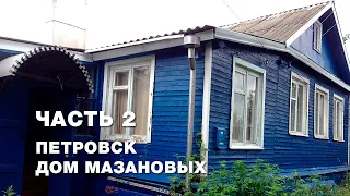 Часть 2. Петровск. Дом Мазановых.