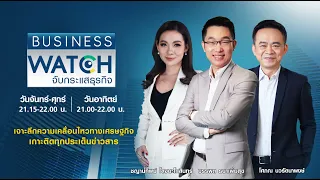 LIVE รายการ BUSINESS WATCH วันจันทร์ที่ 24 มกราคม 2565