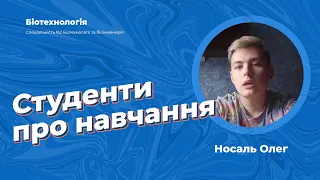 Студенти про ПУЕТ - Носаль Олег, спеціальність "Біотехнологія"