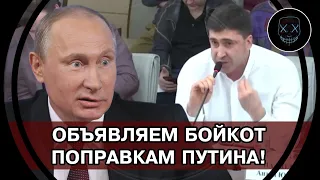 Член Левого Фронта НЕ СДЕРЖАЛСЯ и РАЗНЁС К ЧЕРТЯМ поправки Путина в Конституцию, объявив БОЙКОТ!