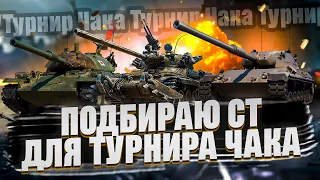 Leopard 1, STB-1, TVP T50/51 - НУЖНО ВЫБРАТЬ ДВЕ СТ ДЛЯ НАГИБА