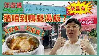 【郊遊編】郊遊好去處，上水「榮昌茶座」，店舖懷舊feel加懷舊食物，連鴨腿湯飯都有👍👏👏👏