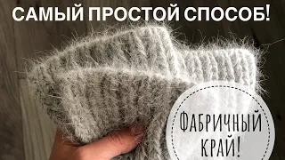 Вы будете удивлены как это ПРОСТО !! Фабричный наборный край спицами !! Проще не бывает !!