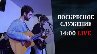 Воскресное служение 06.02.2022 / 2 поток (Live)