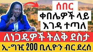 ቀበሌዎች ላይ እገዳ ተጣለ | የኤሌክትሮኒክስ ግዢ ጨመረ | Ethiopia Business and E-Marketing (Make Money Online)