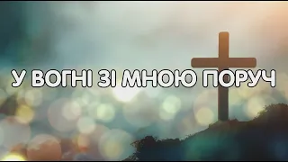 У вогні зі мною +Текст, Українською,Cover. Another In The Fire - Hillsong UNITED