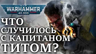 Что случилось с КАПИТАНОМ ТИТОМ? из игры Space Marine (WARHAMMER 40000)