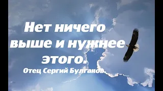 Нет ничего выше и нужнее этого. Отец Сергий Булгаков.