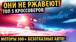 ⚡ТОП 5✅Безотказных кроссоверов🔥НА ВСЕ СЛУЧАИ ЖИЗНИ! ОНИ НЕ РЖАВЕЮТ! 2021!