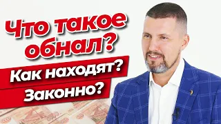 Обналичивание денег / Незаконный вывод денег из бизнеса