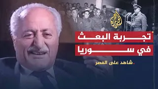 شاهد على العصر | أحمد أبو صالح (10) تقييم أبو صالح لتجربة حزب البعث في سوريا