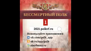 Шествие "Бессмертный полк онлайн"-2021