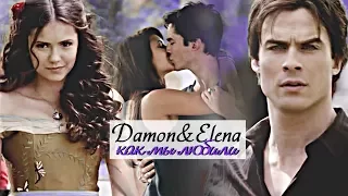 damon and elena | как мы любили