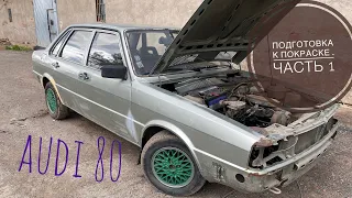 ауди 80 , быстрая покраска авто , подготовка часть 1 .