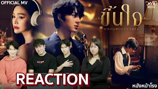 Reaction สุดประทับใจกับเพลง 💖 ขึ้นใจ Unforgettable - NuNew 👑 | หนังหน้าโรง